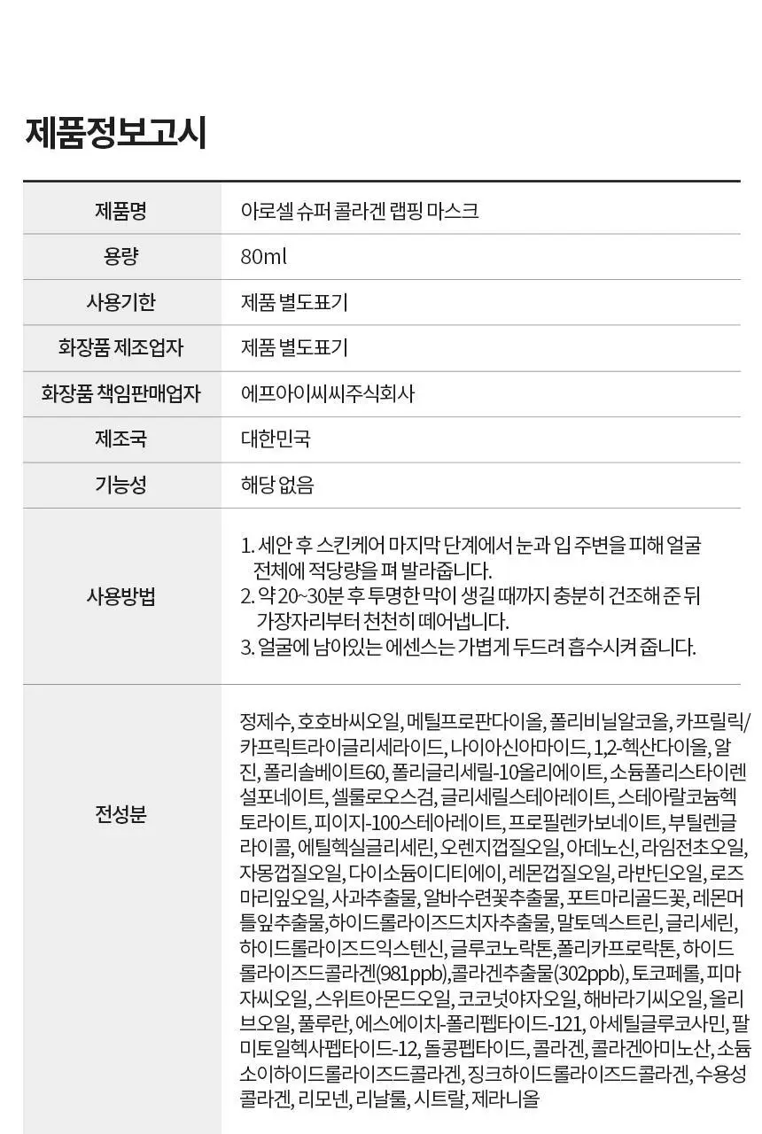 [24시간광채지속] 아로셀 슈퍼 콜라겐 랩핑 마스크 80ml(+미니 브러쉬 증정) 상세페이지 39